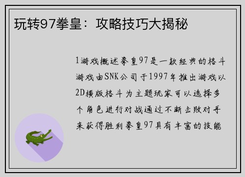 玩转97拳皇：攻略技巧大揭秘