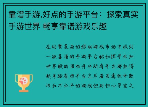 靠谱手游,好点的手游平台：探索真实手游世界 畅享靠谱游戏乐趣